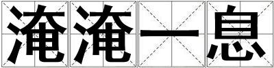 淹淹一息