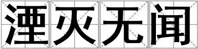 湮灭无闻