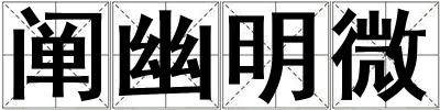 阐幽明微