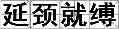 延颈就缚