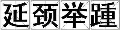 延颈举踵