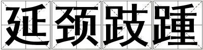 延颈跂踵