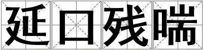 延口残喘