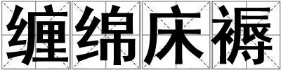 缠绵床褥