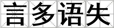 言多语失