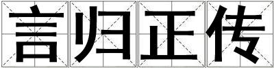 言归正传