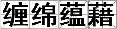 缠绵蕴藉