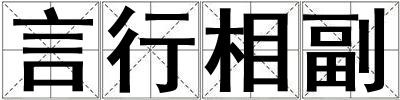 言行相副