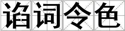 谄词令色