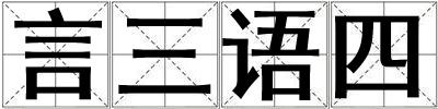 言三语四