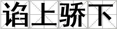 谄上骄下