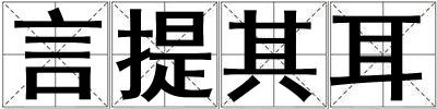 言提其耳