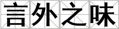 言外之味