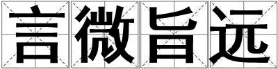 言微旨远