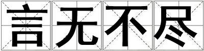 言无不尽