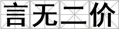 言无二价