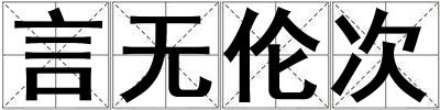 言无伦次