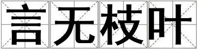 言无枝叶