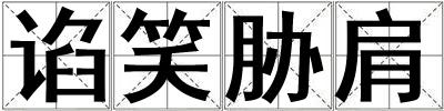 谄笑胁肩