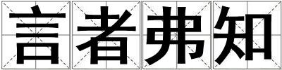 言者弗知