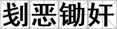 刬恶锄奸