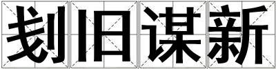 刬旧谋新