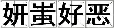妍蚩好恶