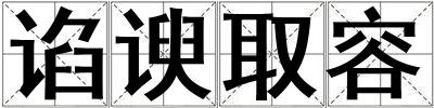 谄谀取容