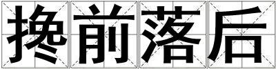搀前落后