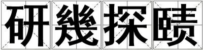 研幾探赜