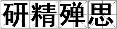 研精殚思