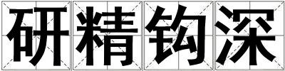 研精钩深