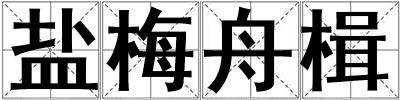 盐梅舟楫