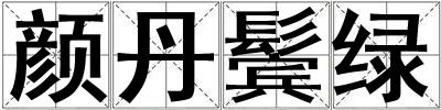 颜丹鬓绿