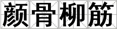 颜骨柳筋