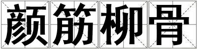 颜筋柳骨