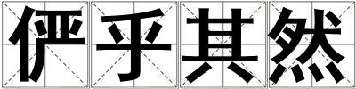 俨乎其然