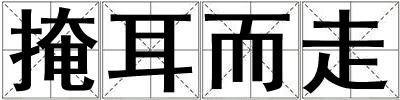 掩耳而走