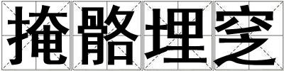 掩骼埋窆