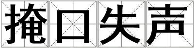 掩口失声