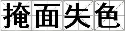 掩面失色