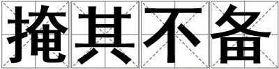 掩其不备
