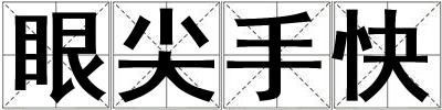 眼尖手快
