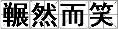 冁然而笑