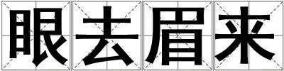 眼去眉来