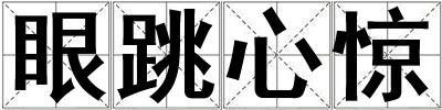 眼跳心惊