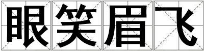 眼笑眉飞
