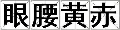 眼腰黄赤