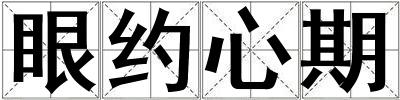 眼约心期