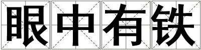 眼中有铁